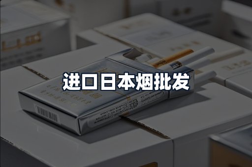 进口日本烟批发