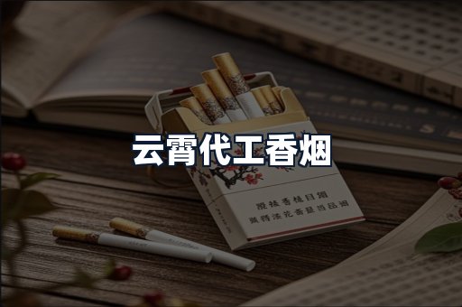 云霄代工香烟