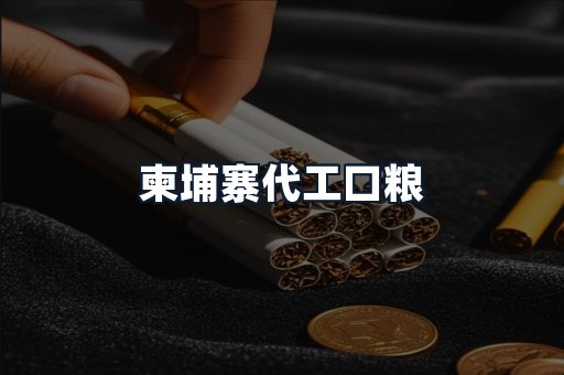 柬埔寨代工口粮